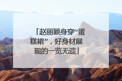 赵丽颖身穿“蛋糕裙”，好身材展现的一览无遗