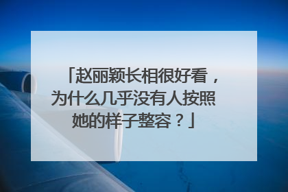 赵丽颖长相很好看,为什么几乎没有人按照她的样子整容?