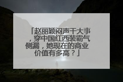 赵丽颖闷声干大事,穿中国红西装霸气侧漏,她现在的商业价值有多高?