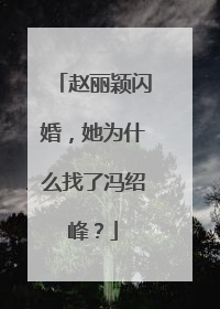赵丽颖闪婚,她为什么找了冯绍峰?