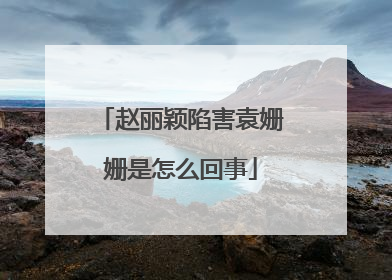 赵丽颖陷害袁姗姗是怎么回事