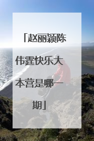 赵丽颖陈伟霆快乐大本营是哪一期