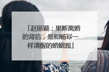 赵丽颖:果断离婚的背后,是和杨幂一样清醒的婚姻观