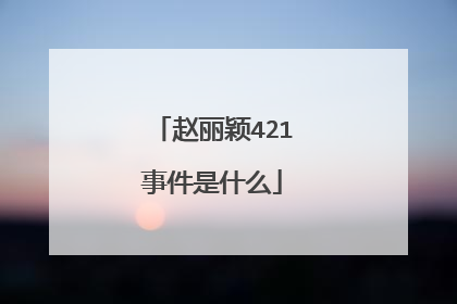 赵丽颖421事件是什么