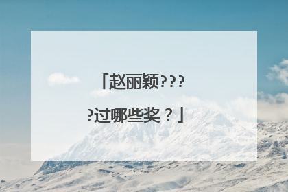 赵丽颖????过哪些奖？