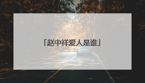 赵中祥爱人是谁