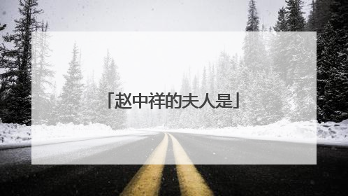 赵中祥的夫人是