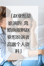 赵亚彤是谁演的 离婚前规则赵亚彤扮演者高露个人资料