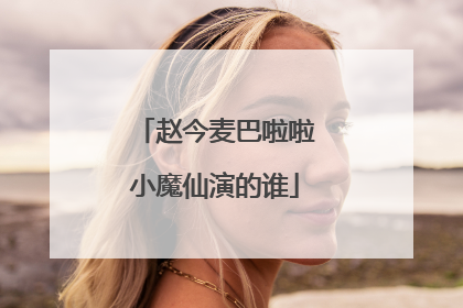 赵今麦巴啦啦小魔仙演的谁