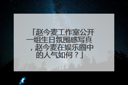 赵今麦工作室公开一组生日氛围感写真，赵今麦在娱乐圈中的人气如何？