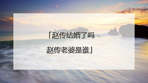 赵传结婚了吗 赵传老婆是谁