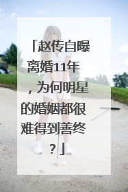 赵传自曝离婚11年，为何明星的婚姻都很难得到善终？