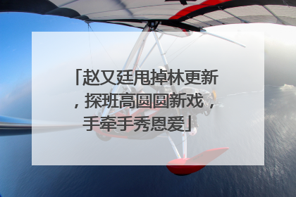 赵又廷甩掉林更新,探班高圆圆新戏,手牵手秀恩爱