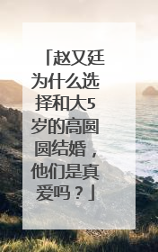 赵又廷为什么选择和大5岁的高圆圆结婚,他们是真爱吗?