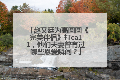 赵又廷为高圆圆《完美伴侣》打call,他们夫妻曾有过哪些恩爱瞬间?