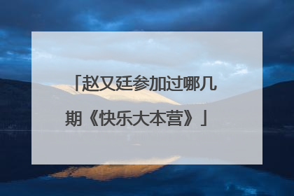 赵又廷参加过哪几期《快乐大本营》