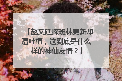 赵又廷探班林更新却遭吐槽,这到底是什么样的神仙友情?