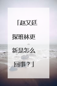赵又廷探班林更新是怎么回事?