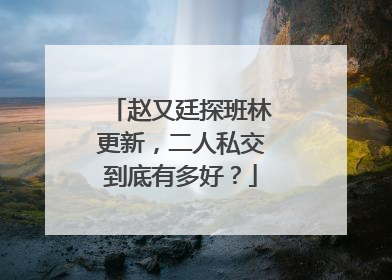 赵又廷探班林更新,二人私交到底有多好?