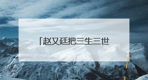赵又廷把三生三世演火了后,周渝民也把烈火如歌演火了,这两人是不是一并在竞争呢?
