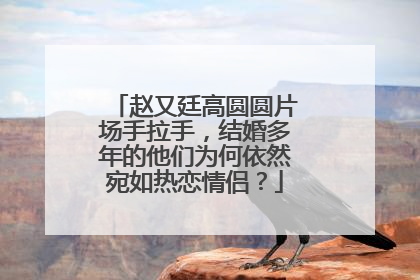 赵又廷高圆圆片场手拉手,结婚多年的他们为何依然宛如热恋情侣?