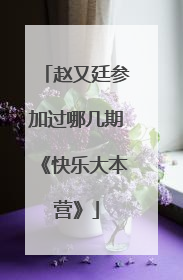 赵又廷参加过哪几期《快乐大本营》