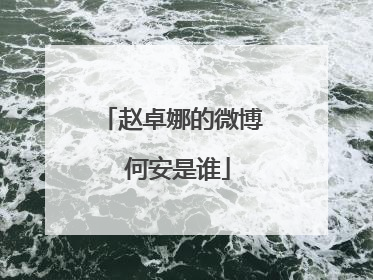 赵卓娜的微博 何安是谁