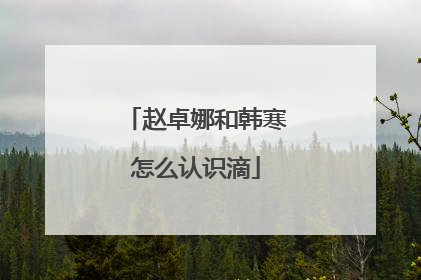 赵卓娜和韩寒怎么认识滴