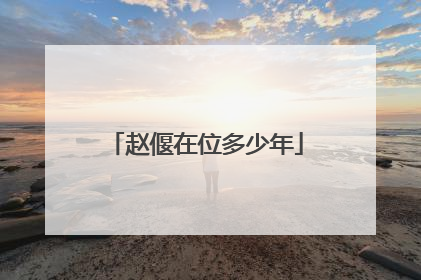 赵偃在位多少年