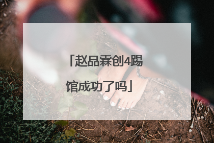 赵品霖创4踢馆成功了吗