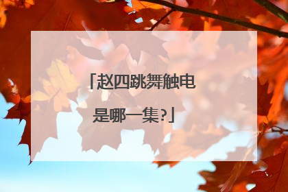 赵四跳舞触电是哪一集?