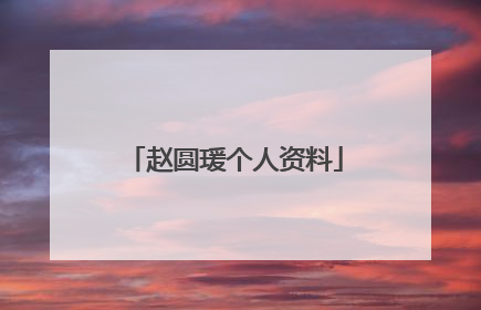 赵圆瑗个人资料