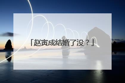 赵寅成结婚了没？