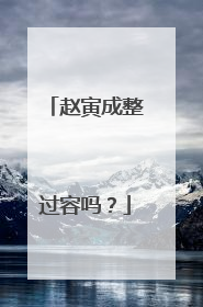 赵寅成整过容吗？