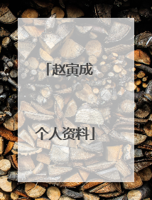 赵寅成 个人资料