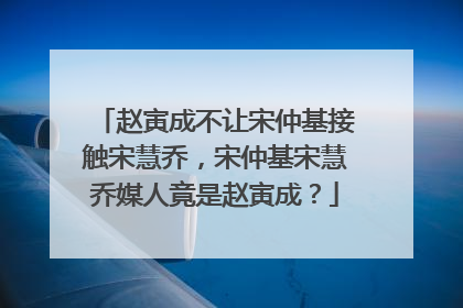 赵寅成不让宋仲基接触宋慧乔，宋仲基宋慧乔媒人竟是赵寅成？