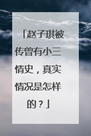 赵子琪被传曾有小三情史,真实情况是怎样的?