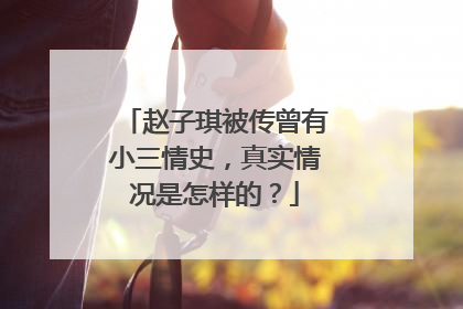 赵子琪被传曾有小三情史，真实情况是怎样的？