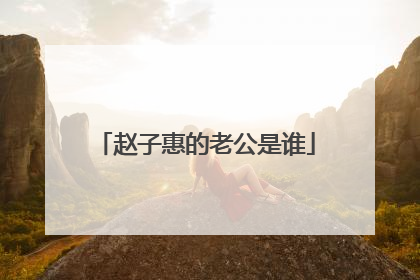 赵子惠的老公是谁