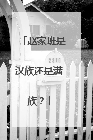 赵家班是汉族还是满族？