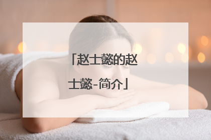 赵士懿的赵士懿-简介