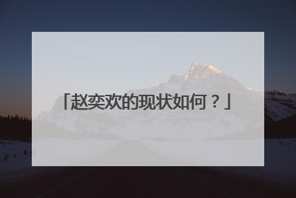 赵奕欢的现状如何?