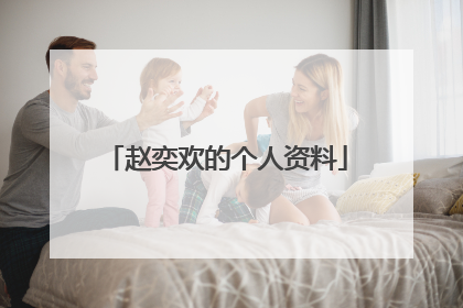赵奕欢的个人资料