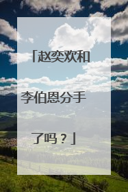 赵奕欢和李伯恩分手了吗？