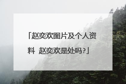 赵奕欢图片及个人资料 赵奕欢是处吗?