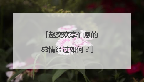 赵奕欢李伯恩的感情经过如何？
