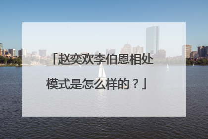 赵奕欢李伯恩相处模式是怎么样的？