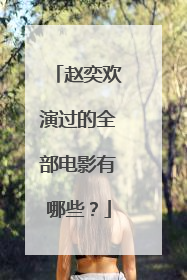 赵奕欢演过的全部电影有哪些?