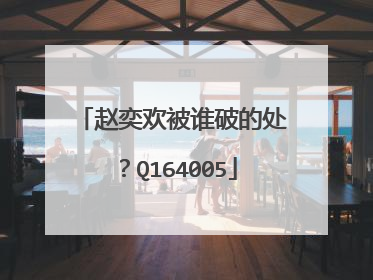 赵奕欢被谁破的处？Q164005