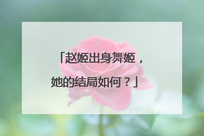 赵姬出身舞姬,她的结局如何?